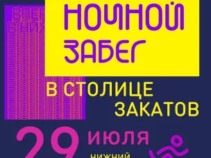 Ночь, улица, река, забег